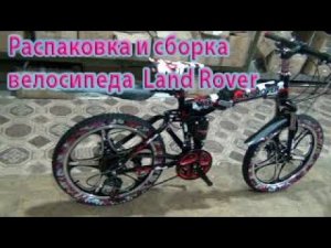Распаковка и сборка велосипеда ?Land Rover? с нуля из коробки на 20_ колесах