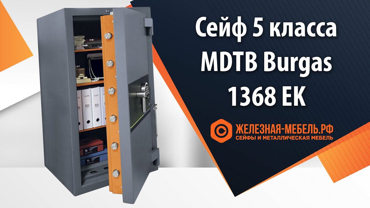 Сейф 5 класса MDTB Burgas-1368 EK - обзор от Железная-мебель.рф смотреть онлайн