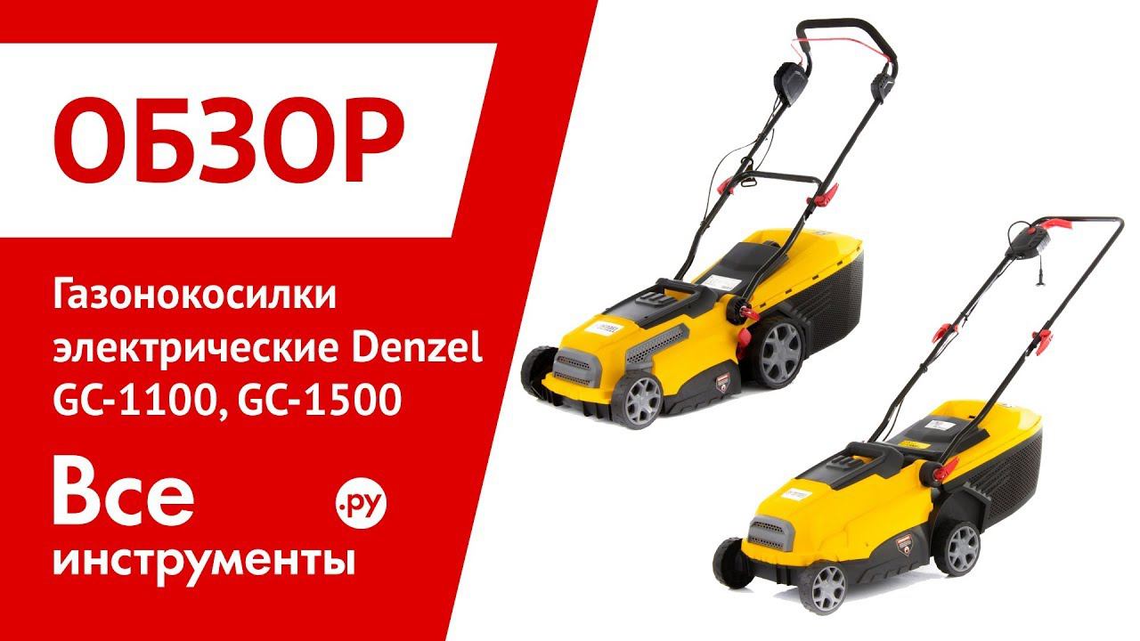Обзор газонокосилок электрических DENZEL GC-1100, GC-1500