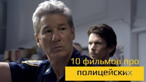 10 ФИЛЬМОВ ПРО ПОЛИЦЕЙСКИХ!