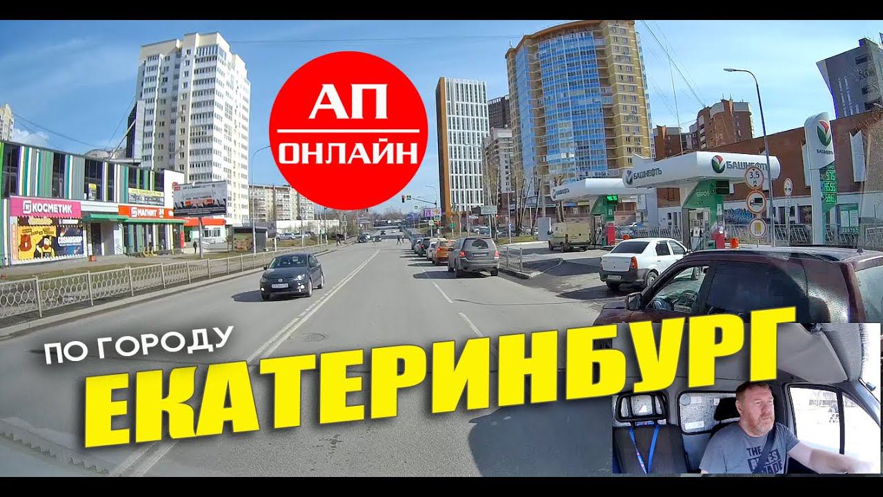 Екатеринбург / по улицам города смотреть онлайн