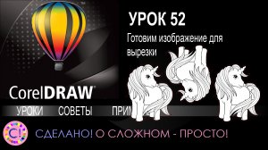 CorelDraw. Урок 52. Готовим изображение для резки