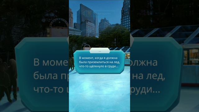 По тонкому льду | (20💎) Аксель | "Они замерли, наблюдая за моим выступлением.." смотреть онлайн