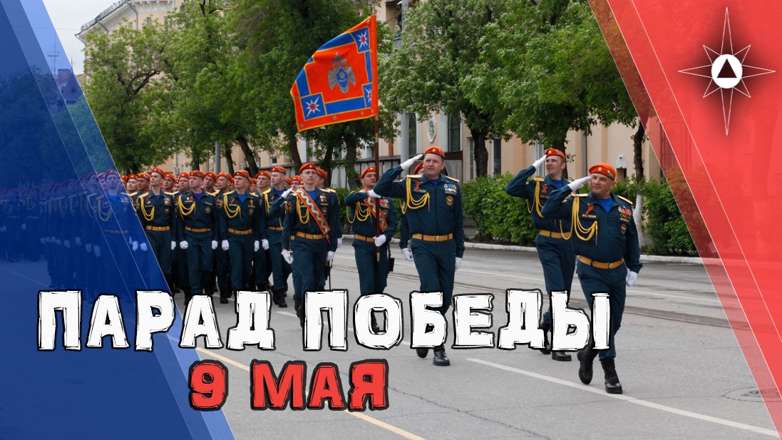 Сотрудники Главного управления МЧС России по Астраханской области приняли участие в параде Побeды! смотреть онлайн
