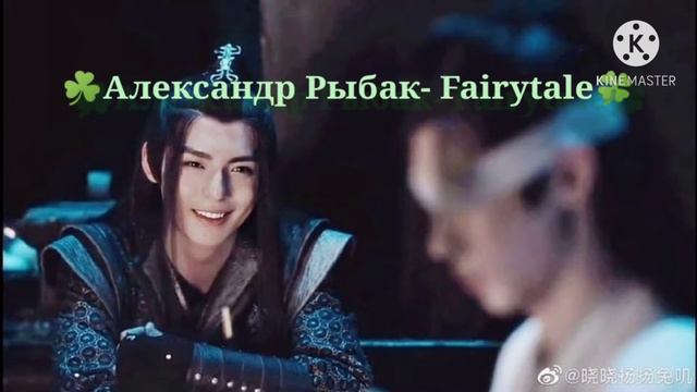 🍀☘️Александр Рыбак Fairytale🍀☘️ обработка звука с НЯФНЫМ СЮЭ ЯНОМ )) смотреть онлайн