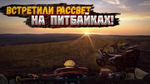 Встретили Рассвет На Питбайках I Опять Проблемы с Ataki.