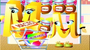 Азбука-малышка. Буква М