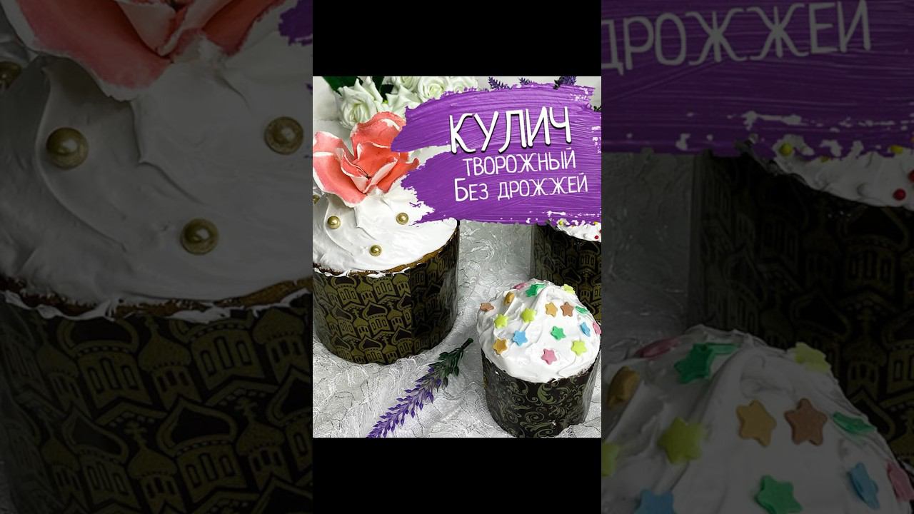 Ингредиенты тут ☝ #рецепт #кулич