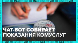 Москвичи смогут передавать показания воды и тепла с помощью чат-бота - Москва 24