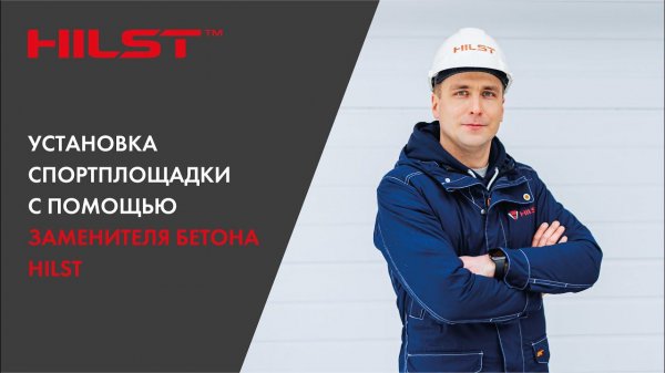 Установка спортплощадки с помощью заменителя бетона HILST