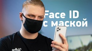 Как настроить Face ID с маской (и на Android)?