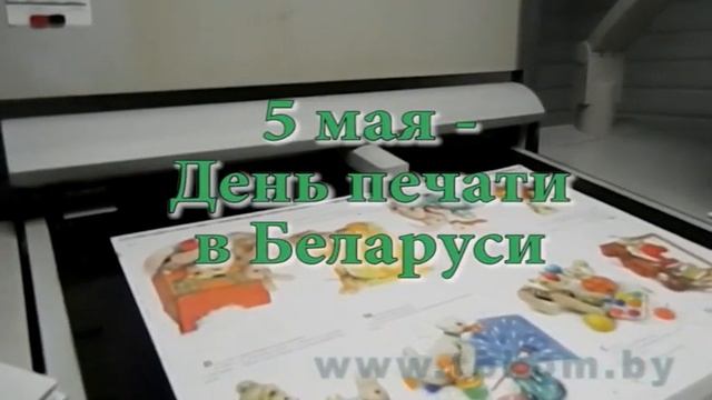 День печати в Беларуси смотреть онлайн