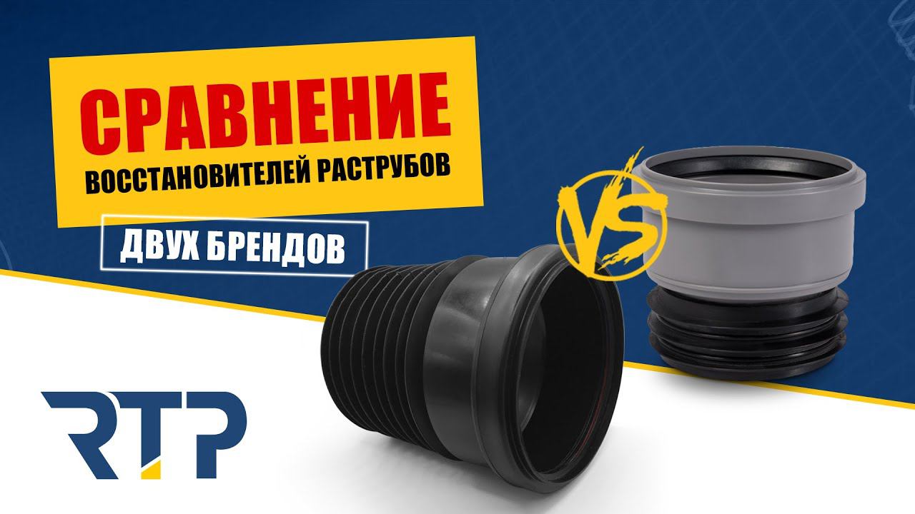 Сравнение восстановителей раструбов двух брендов. Для канализационных трубы диаметром 110 мм. смотреть онлайн