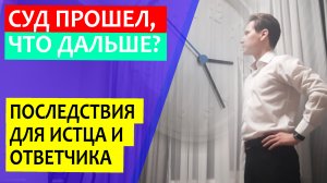 Что происходит после суда? | Что делать истцу и ответчику после суда?