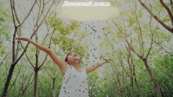 Аффирмации "Денежный дождь".