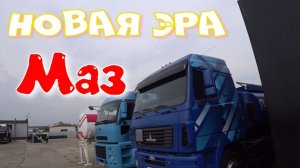 Новая эра Маза.