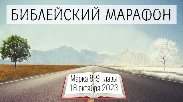 291. «Мир вам» (Марк 8-9) смотреть онлайн