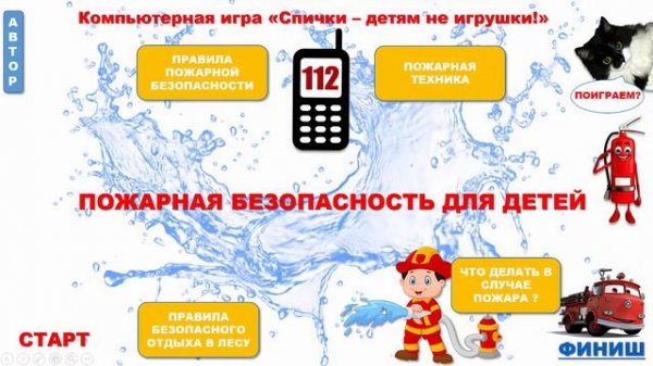 Компьютерная игра _Спички детям не игрушка_.mp4