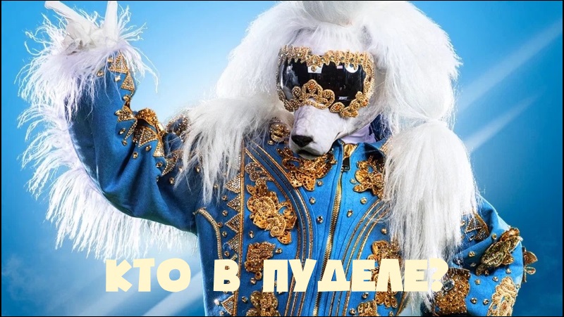 МАСКА 4 сезон ФИНАЛ - Кто скрывается в Пуделе? смотреть онлайн