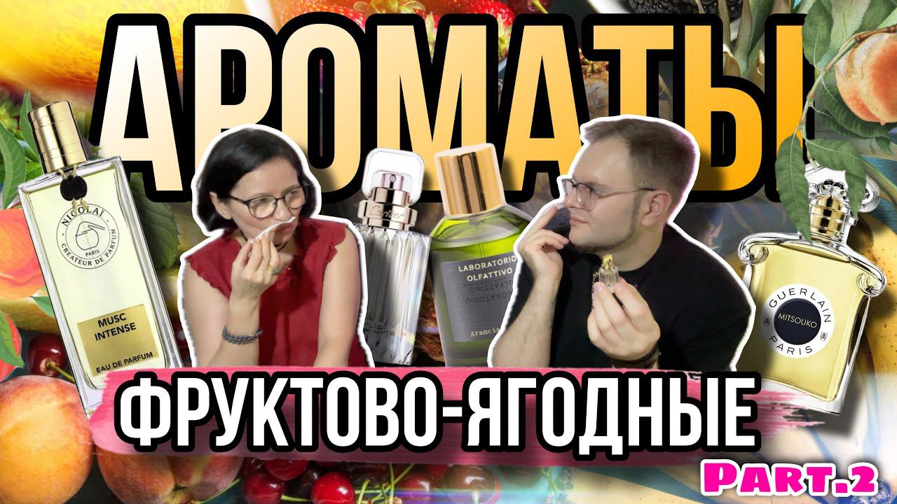 ЛЕТНИЕ ФРУКТОВЫЕ АРОМАТЫ ☀️ ЧАСТЬ 2 ЛЕТНИЙ ТОП смотреть онлайн