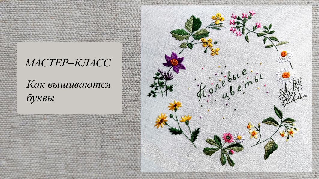 Как вышиваются буквы смотреть онлайн