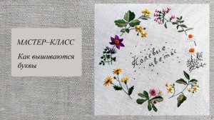 Как вышиваются буквы