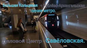Последний день работы вилки в Москва-Сити 21.06.24. ССВ с РалЛ на БКЛ. Деловой Центр - Савёловская.