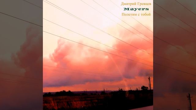 Дмитрий Гревцев, Mayers - Полетим с тобой смотреть онлайн