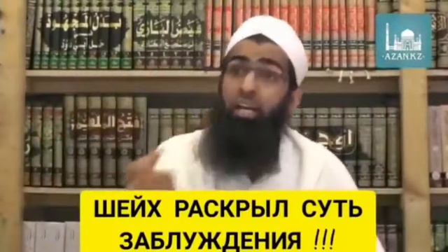про заблуждение ваххабизма(салафизм) шейх раскрыл заблуждение ваххабизма-салафизма смотреть онлайн