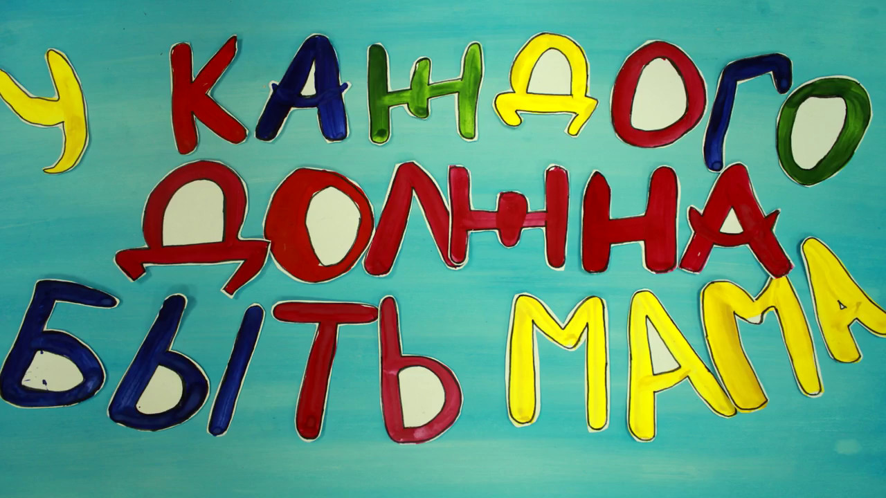 У каждого должна быть мама смотреть онлайн