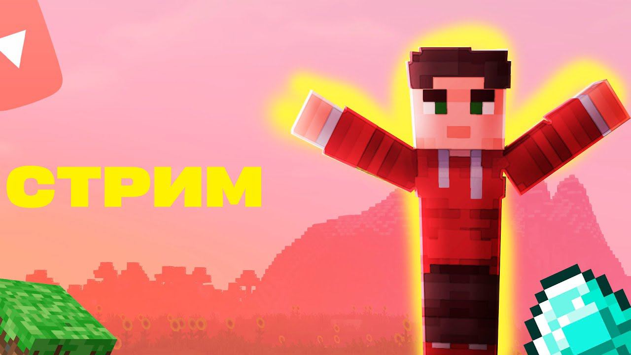 ИГРАЕМ В майнкрафт/майнкрафт стрим смотреть онлайн