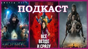 Морбиус • Варяг • Всё везде и сразу • Любовь, смерть и роботы 3 • Тюрьма суперзлодеев • Halo • Топи