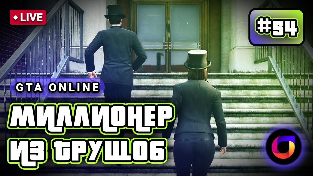 🔴 GTA Online: Миллионер из трущоб #54. смотреть онлайн