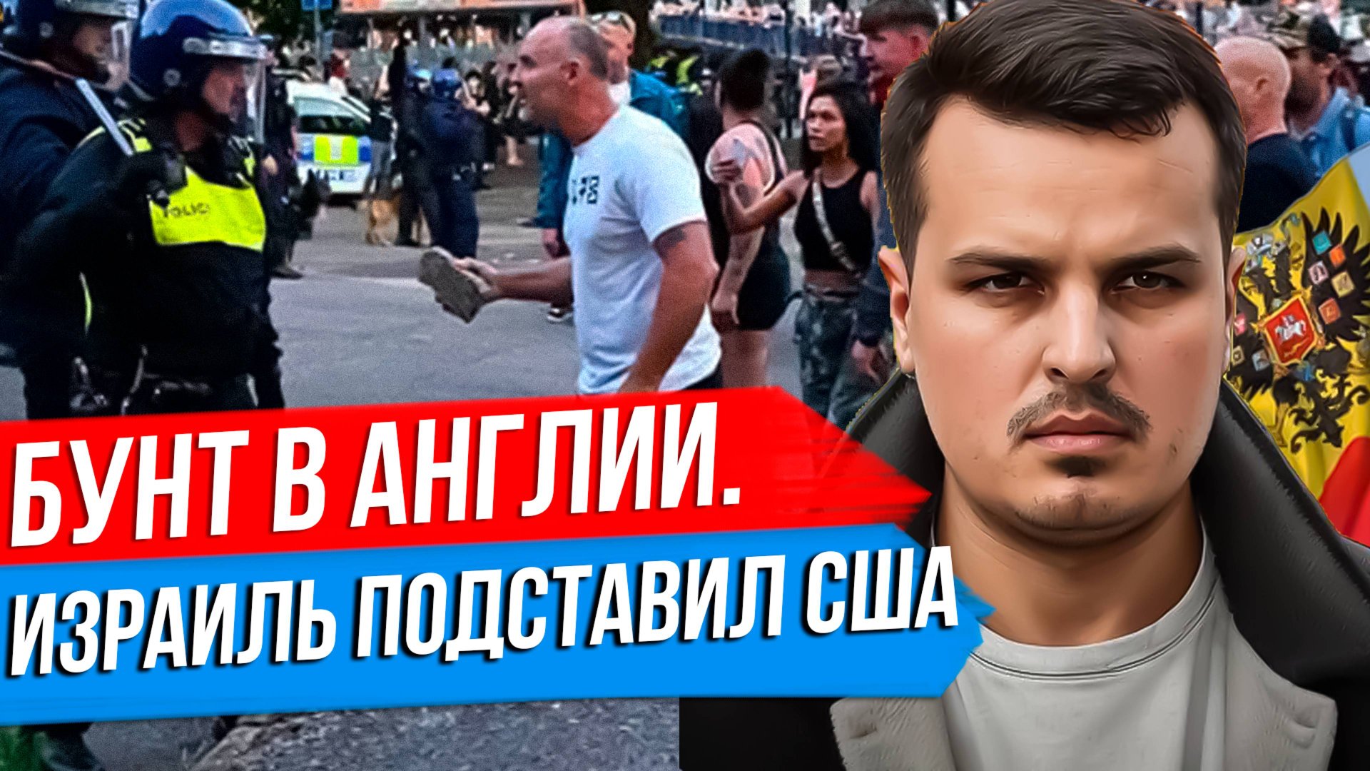 БУНТ В АНГЛИИ ПРОТИВ МИГРАНТОВ. ИРАН ГОТОВИТСЯ К ВОЙНЕ? НА УКРАИНЕ ГРОМЯТ ВОЕНКОМАТЫ. смотреть онлайн