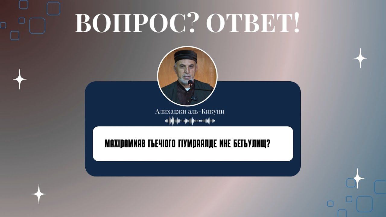 МахIрамияв гьечIого гIумраялде ине бегьулищ? Алихаджи аль-Кикуни смотреть онлайн
