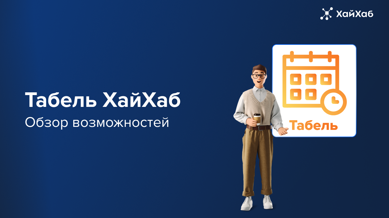 Табель учёта рабочего времени ХайХаба (форма Т-13)