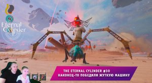 The Eternal Cylinder #30 ➤ Наконец-то победили жуткую машину ➤ Прохождение игры Вечный Цилиндр