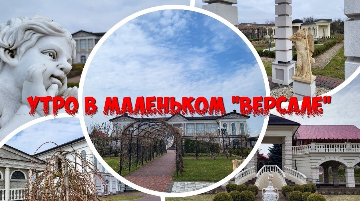 Утро в маленьком "Версале"!