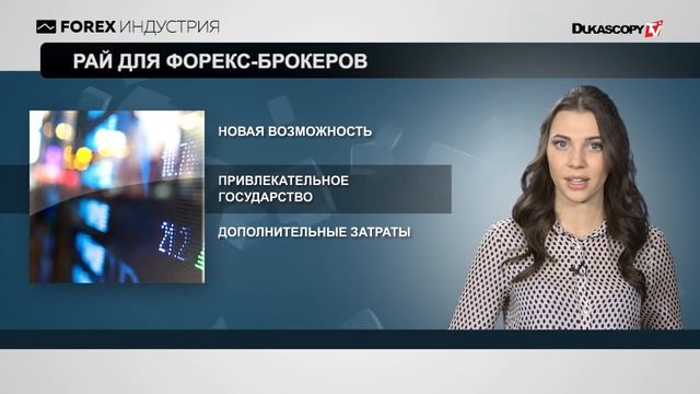 Рай для форекс-брокеров смотреть онлайн
