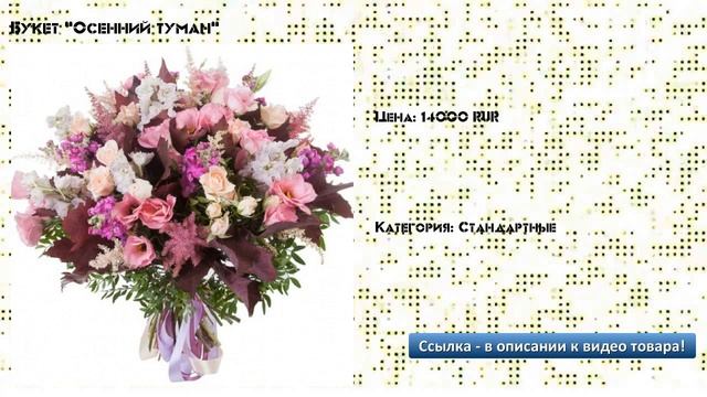 Букет "Осенний туман" смотреть онлайн