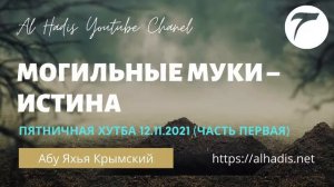 Могильные муки - истина (Хутба-№238-1) Хутба Шейха Абу Яхьи Крымского