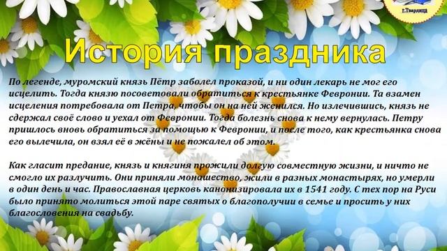 8 июля - День семьи, любви и верности. День Петра и Февронии. ГПБ г.Твардица. 2021 г. смотреть онлайн