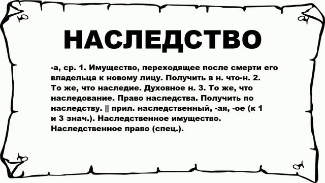 НАСЛЕДСТВО - что это такое? значение и описание смотреть онлайн