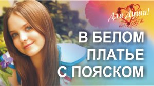 В белом платье с пояском! Очень популярная песня 70-х. Послушайте!