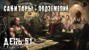 Санитары подземелий. Полное прохождение. Зачистка депо (часть 51)