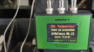 небольшой обзор прибора для балансировки "АрБаланс".