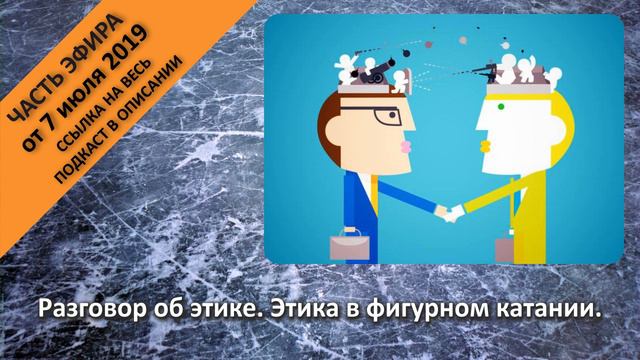 Разговор об этике. Этика в фигурном катании. смотреть онлайн