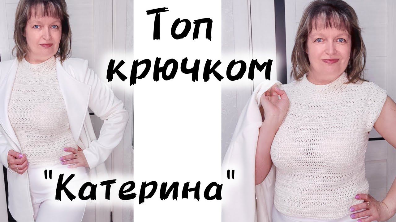 ТОП КРЮЧКОМ "КАТЕРИНА". Описание процесса вязания. смотреть онлайн