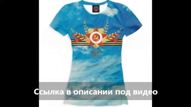 Женские футболки с принтом. Коллекция "9 мая". смотреть онлайн