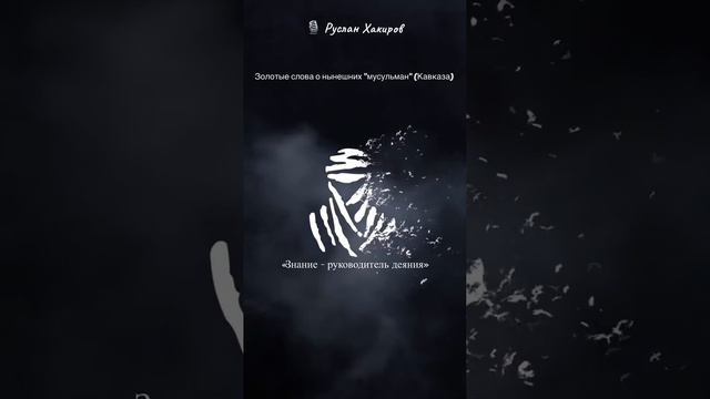 Руслан Хакиров. Золотые слова о нынешних "мусульман" (Кавказа) смотреть онлайн